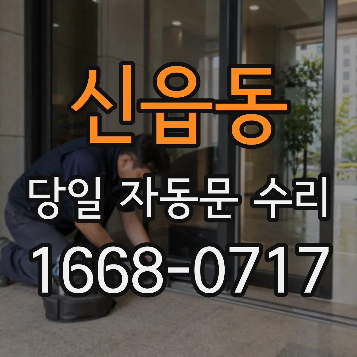 신읍동 당일 자동문 수리