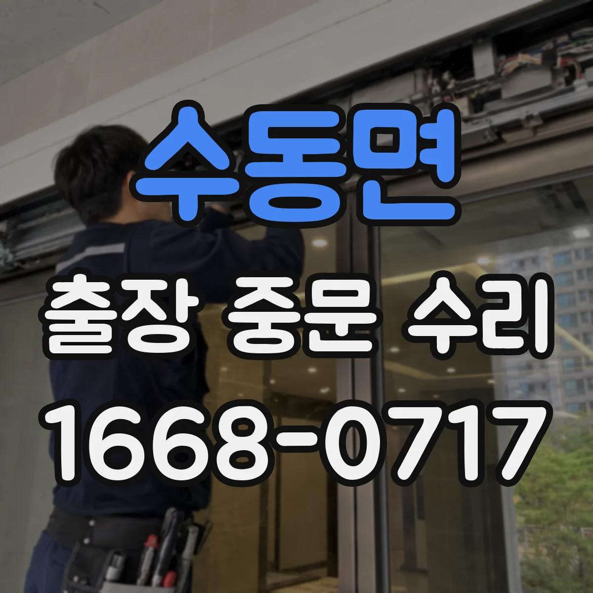 수동면 출장 중문 수리