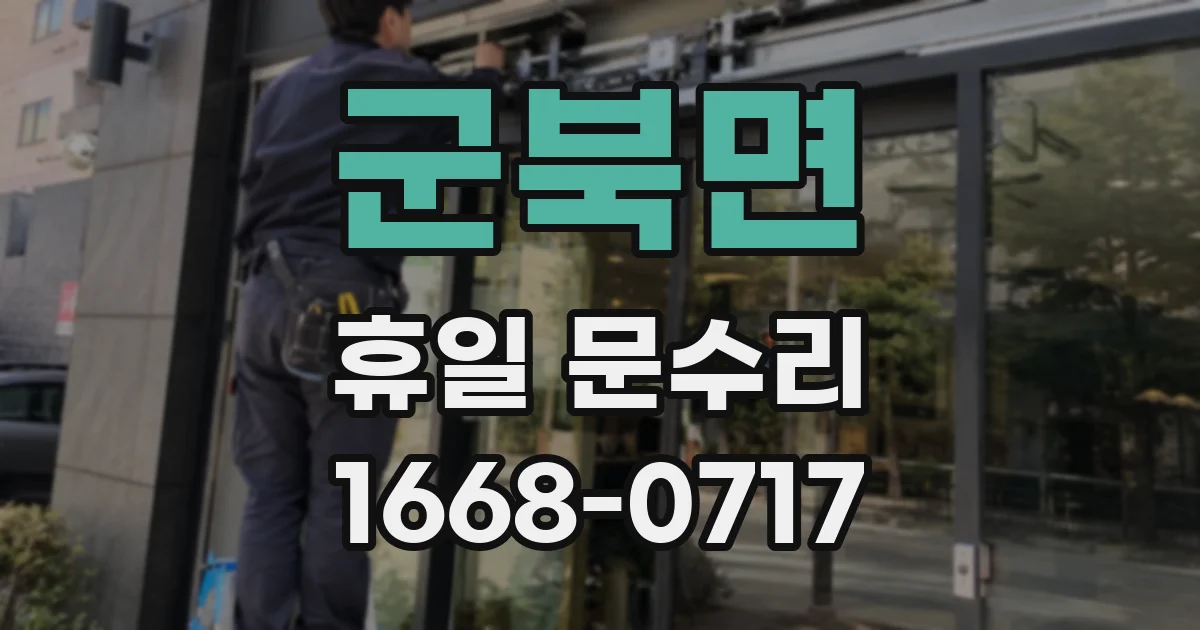 군북면 휴일 문수리