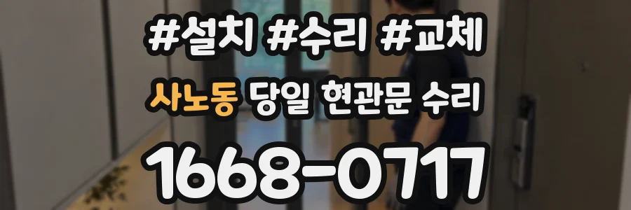 사노동 당일 현관문 수리
