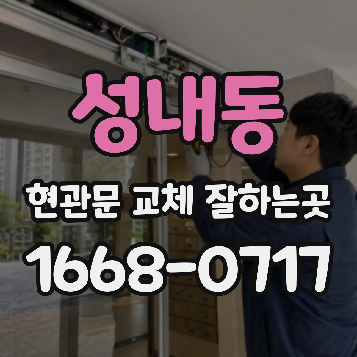 성내동 현관문 교체 잘하는곳