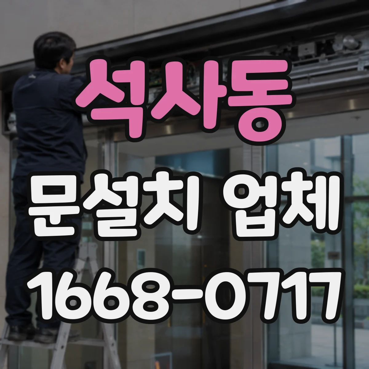 석사동 문설치 업체