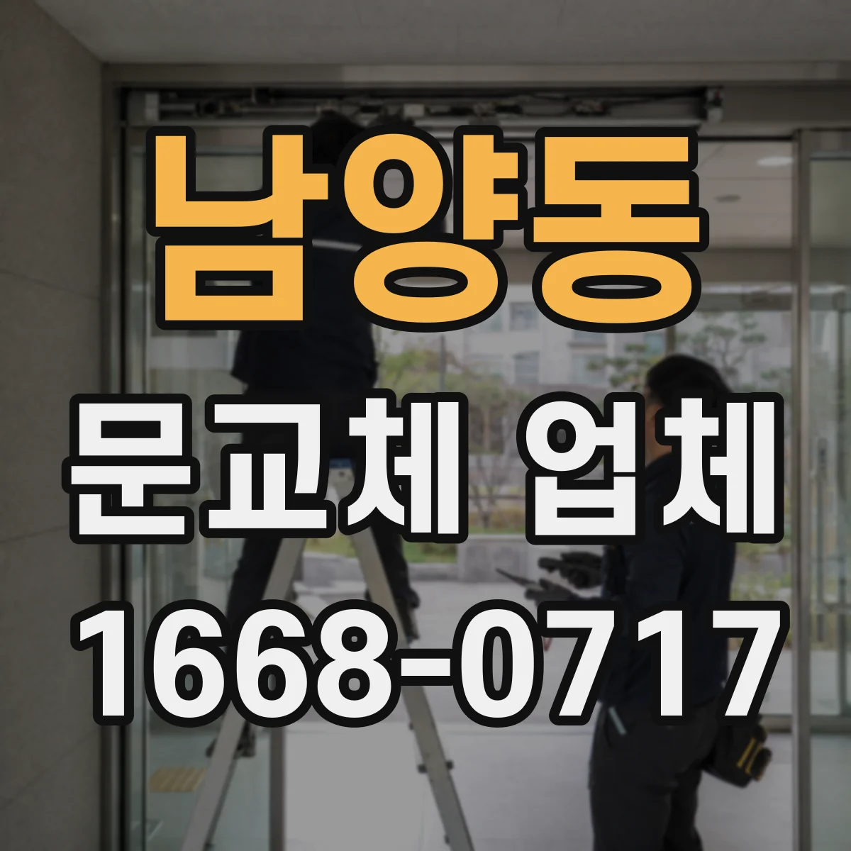 남양동 문교체 업체