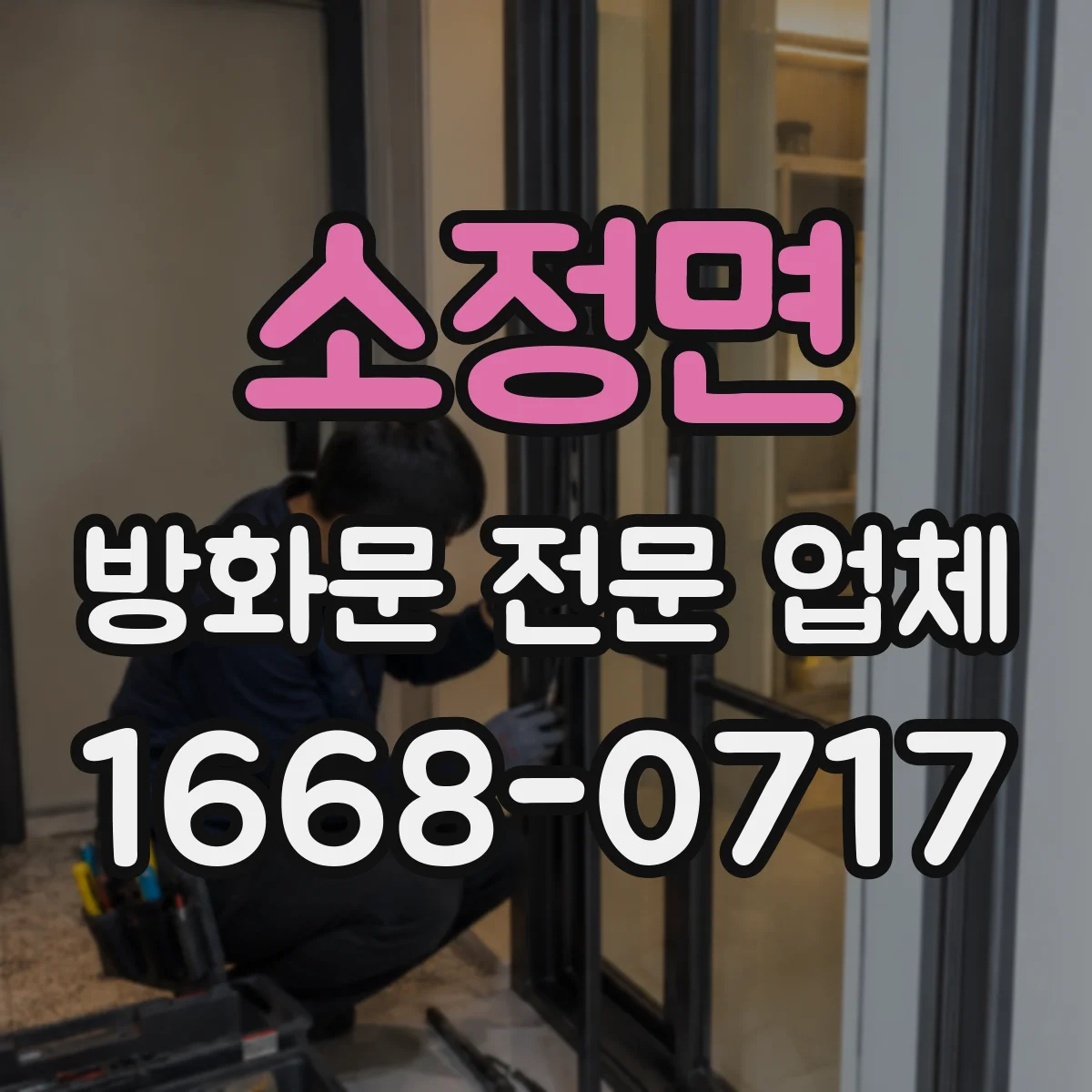 소정면 방화문 전문 업체