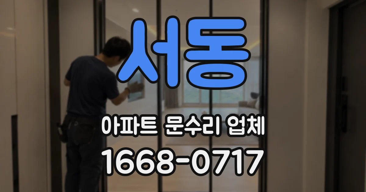 서동 아파트 문수리 업체
