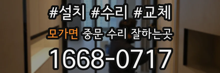 모가면 중문 수리 잘하는곳