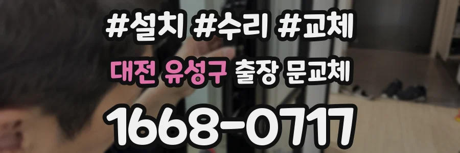 대전 유성구 출장 문교체