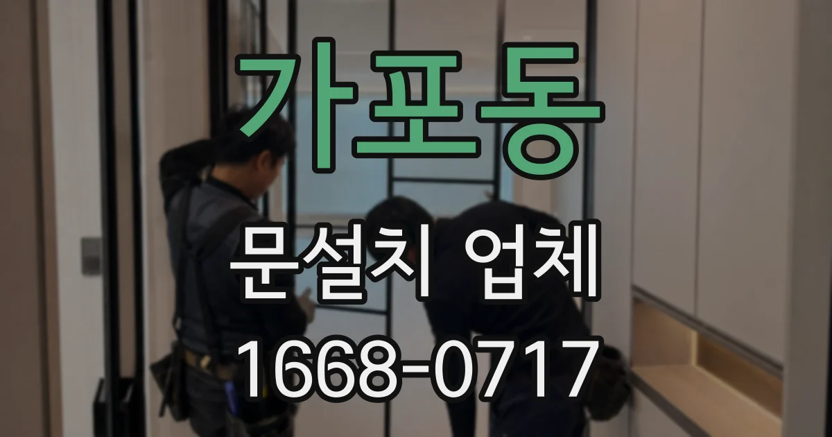 가포동 문설치 업체