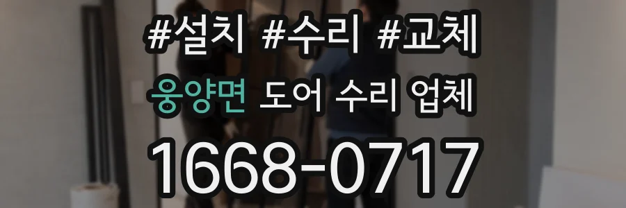 웅양면 도어 수리 업체