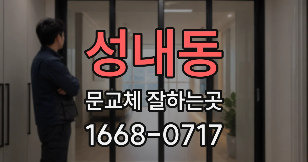 성내동 문교체 잘하는곳