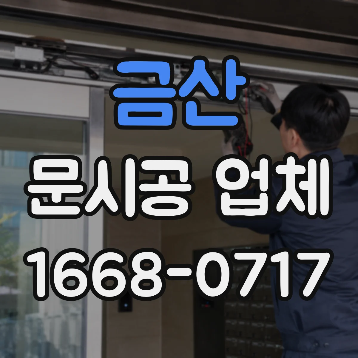 금산 문시공 업체 유리문과 자동문 사양 불일치 사례와 예방