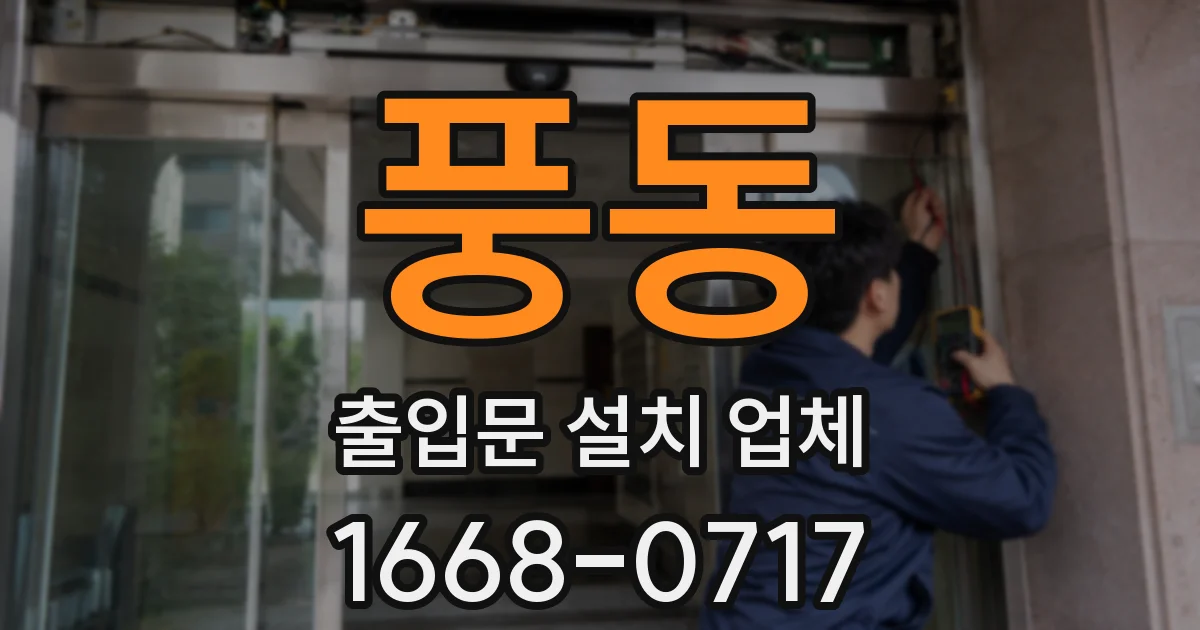 풍동 출입문 설치 업체