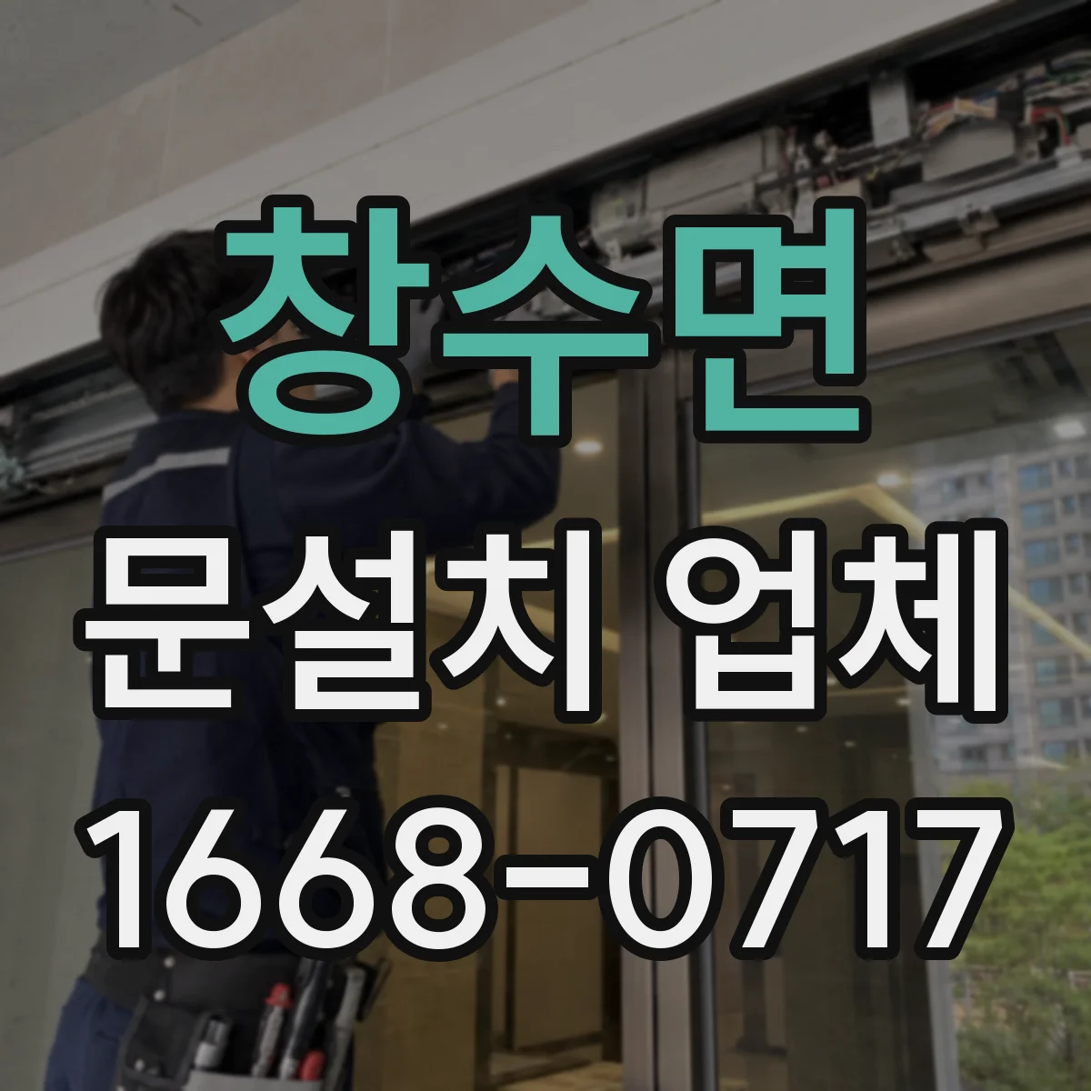 창수면 문설치 업체
