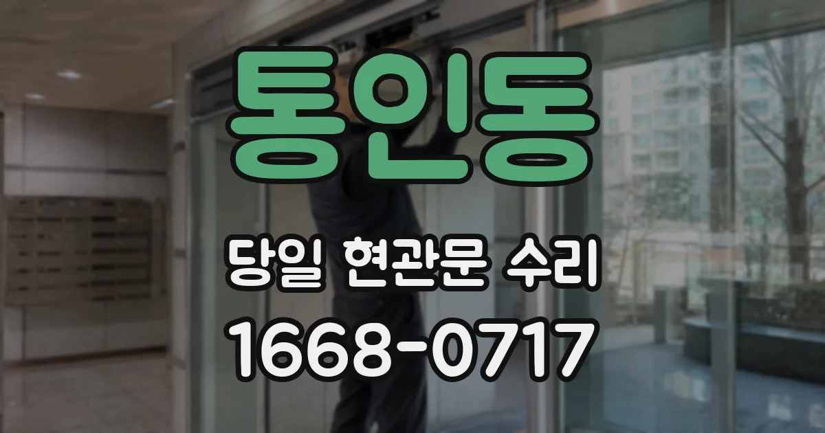 통인동 당일 현관문 수리