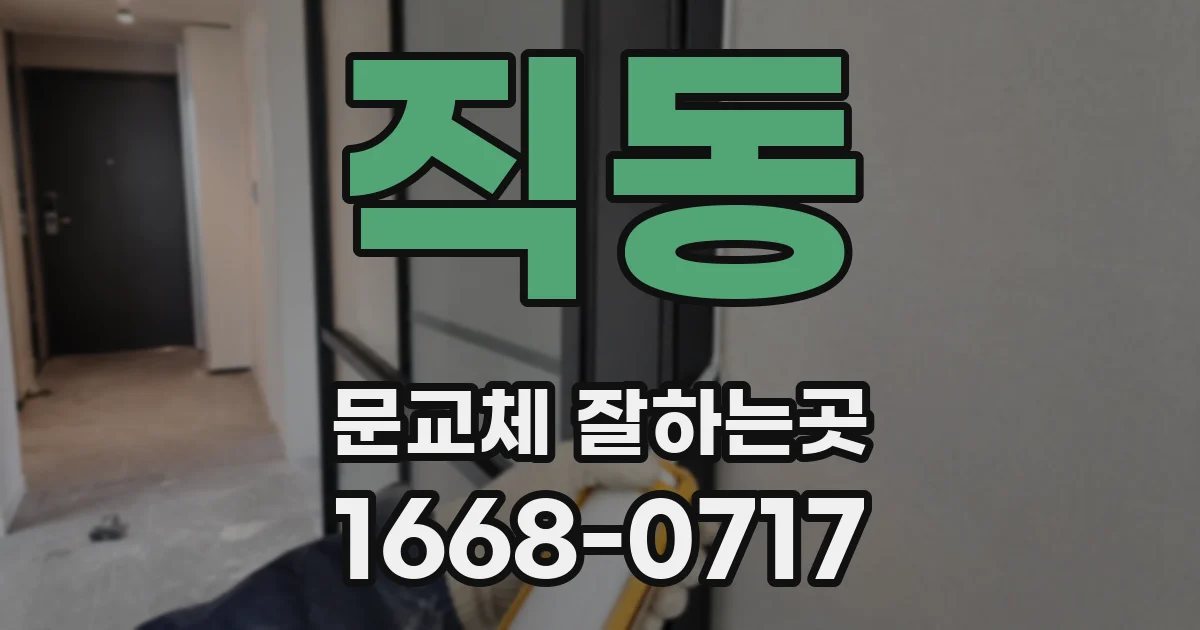 직동 문교체 잘하는곳