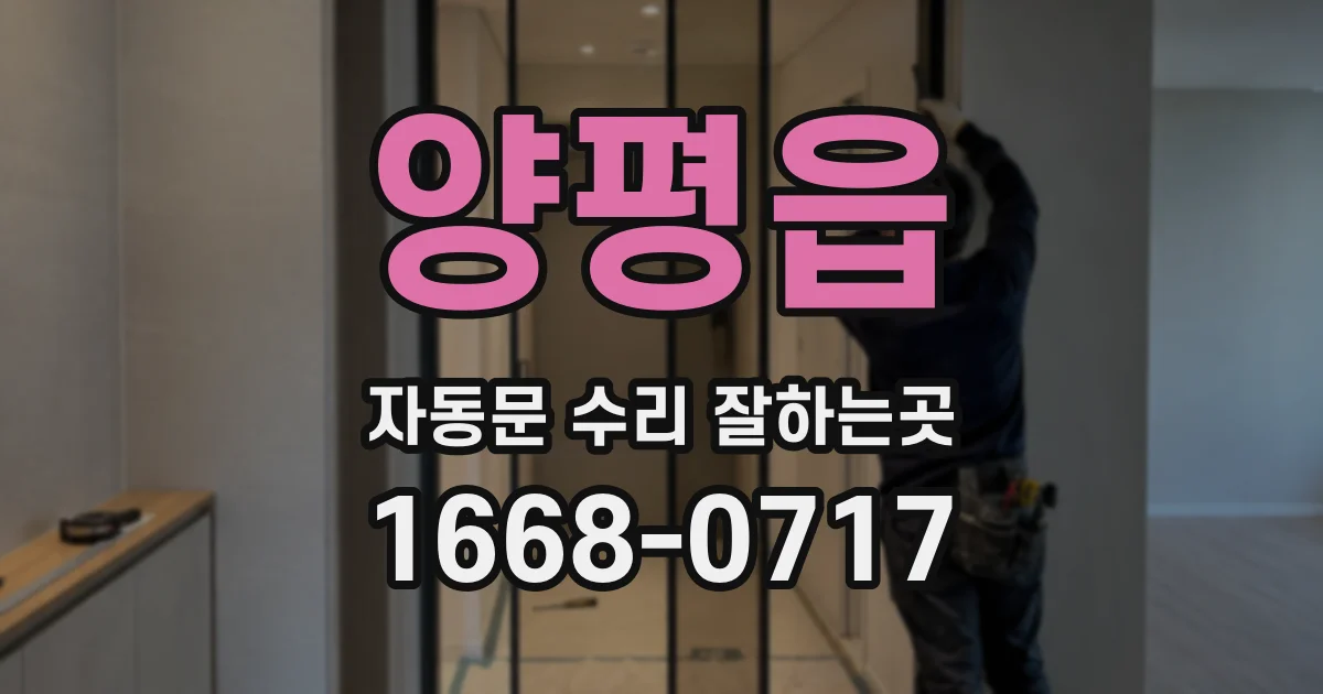 양평읍 자동문 수리 잘하는곳