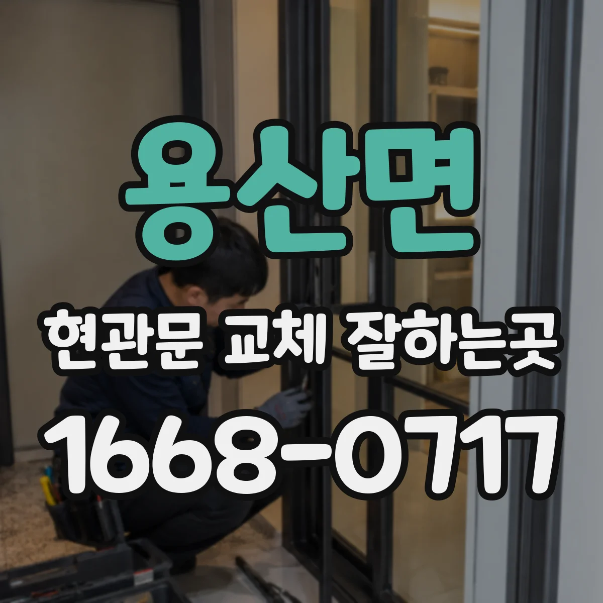 용산면 현관문 교체 잘하는곳