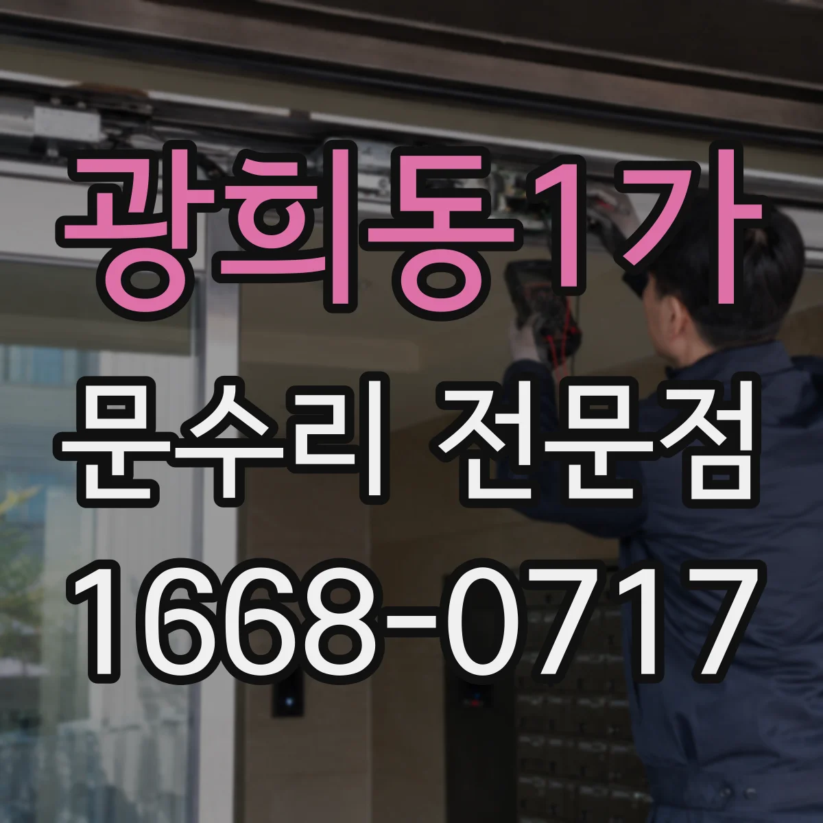 광희동1가 문수리 전문점