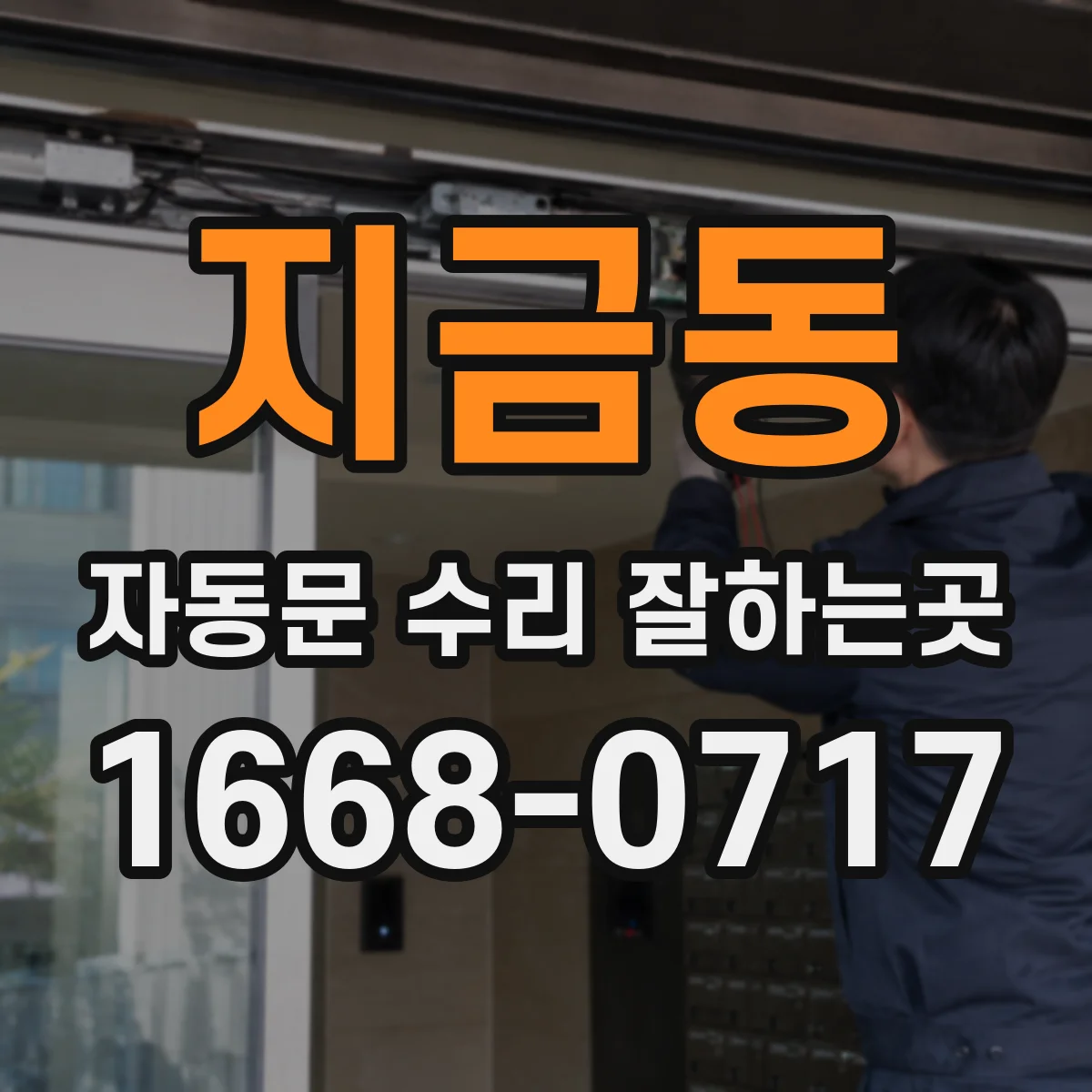 지금동 자동문 수리 잘하는곳