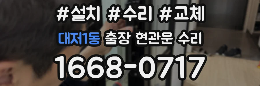 대저1동 출장 현관문 수리