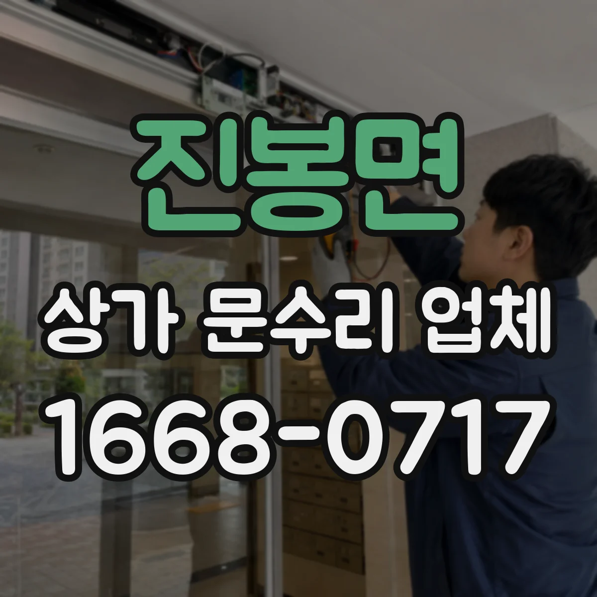 진봉면 상가 문수리 업체