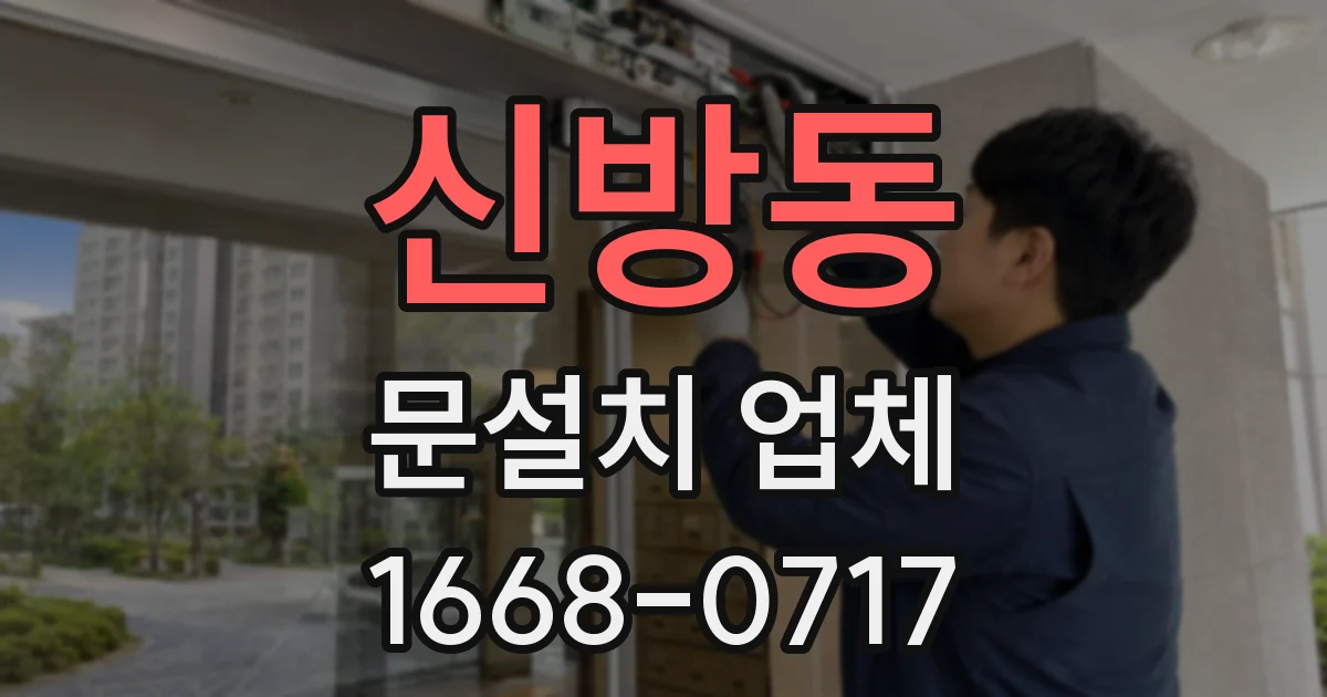 신방동 문설치 업체