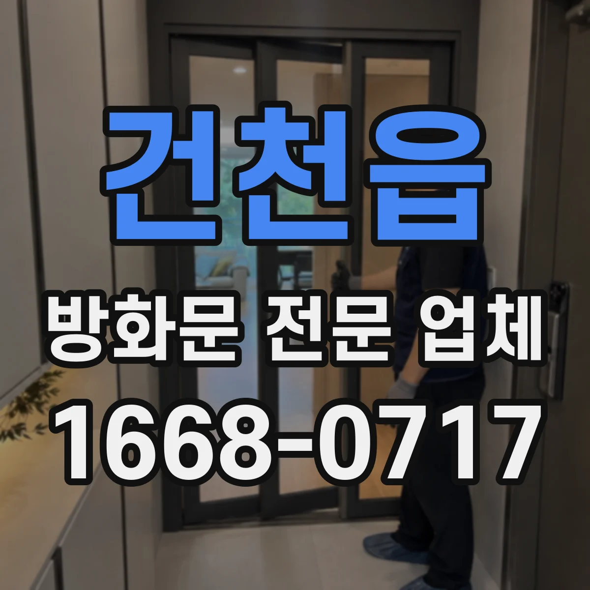 건천읍 방화문 전문 업체