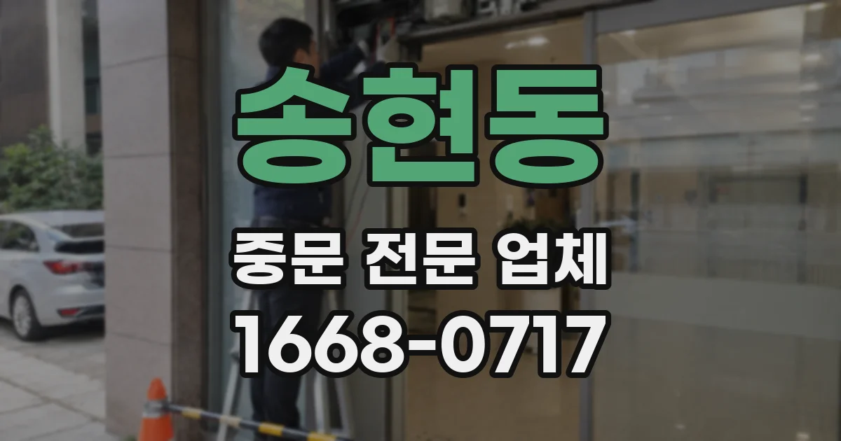 송현동 중문 전문 업체