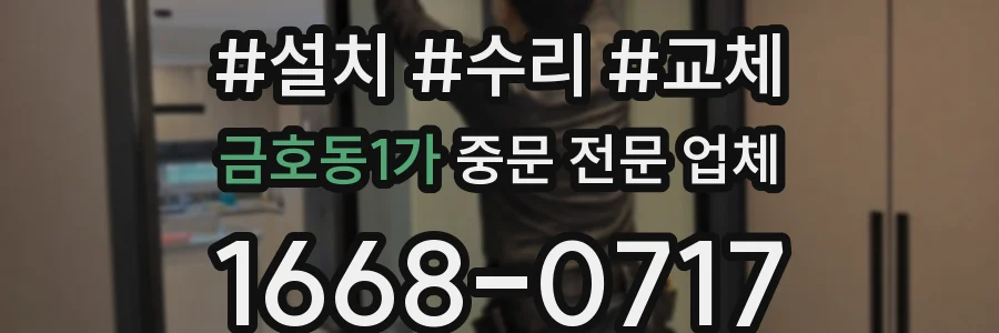 금호동1가 중문 전문 업체