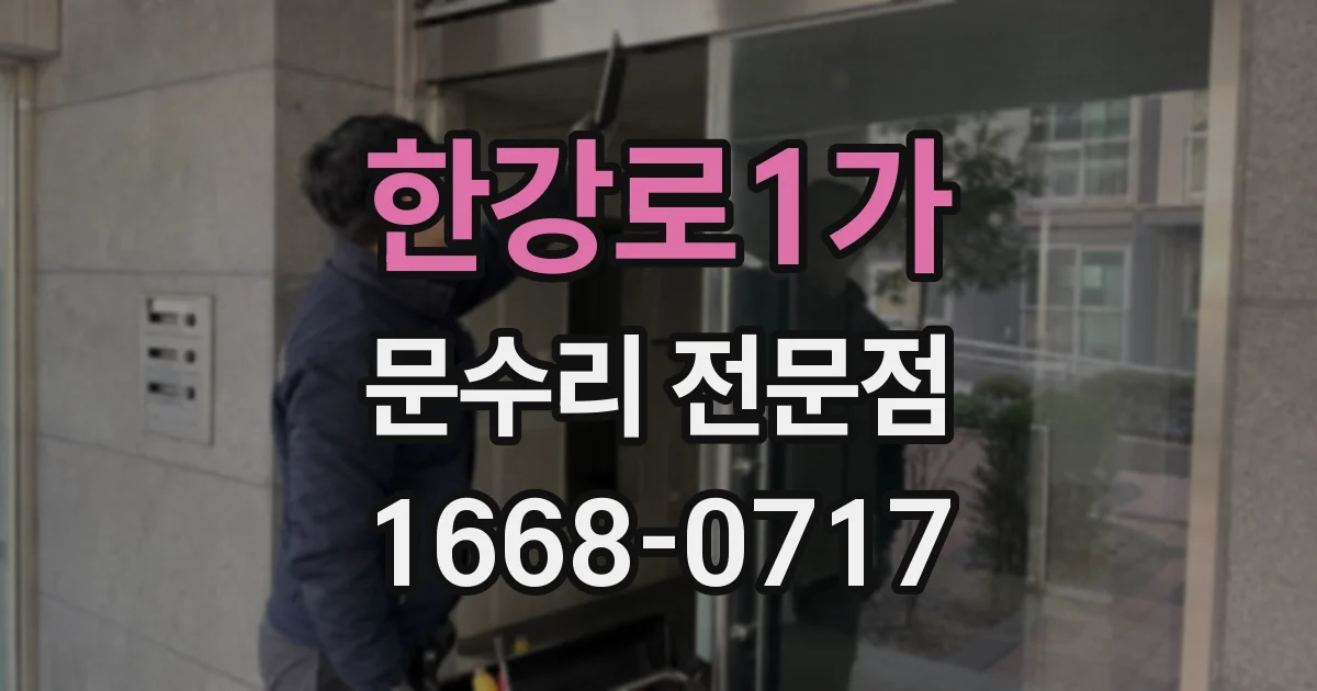 한강로1가 문수리 전문점