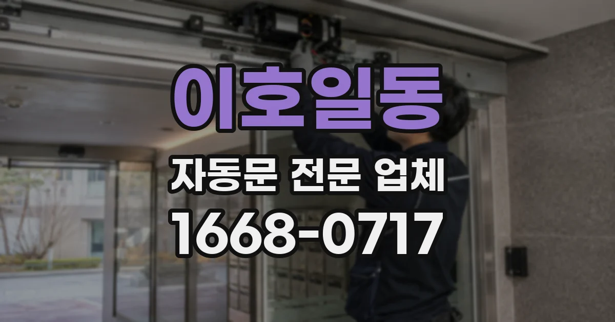 이호일동 자동문 전문 업체