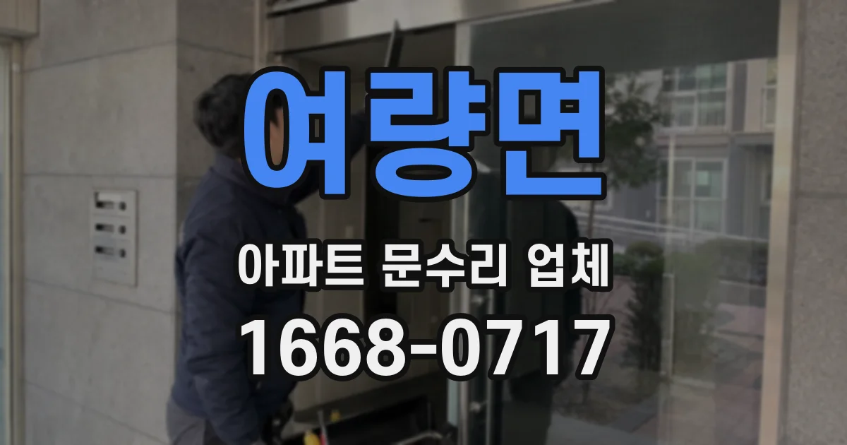 여량면 아파트 문수리 업체