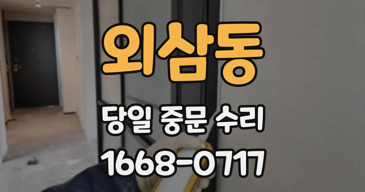 외삼동 당일 중문 수리