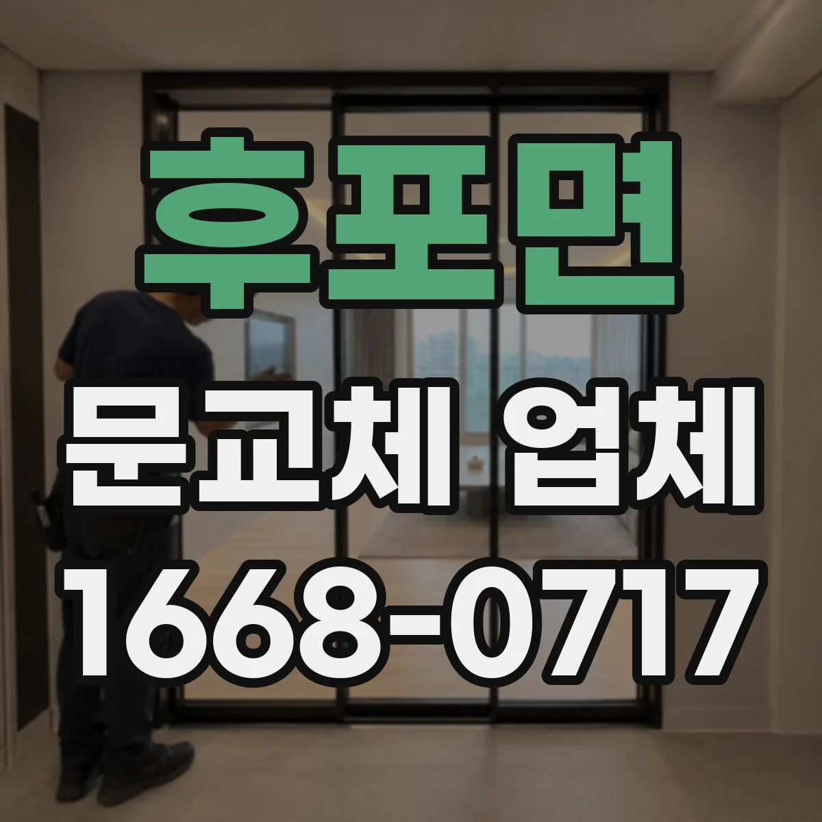 후포면 문교체 업체