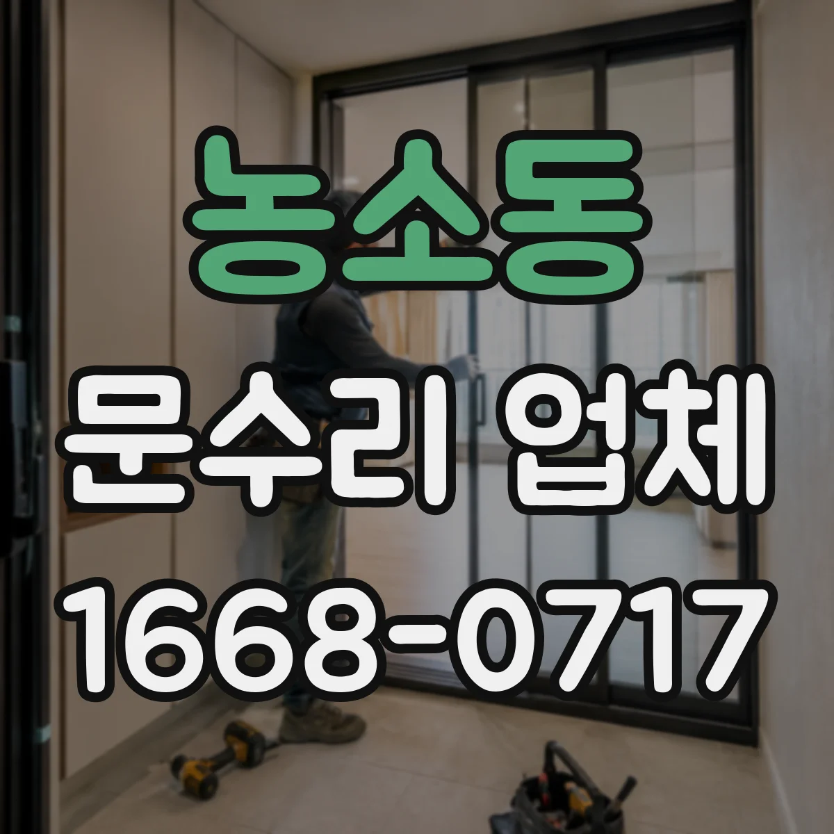 농소동 문수리 업체