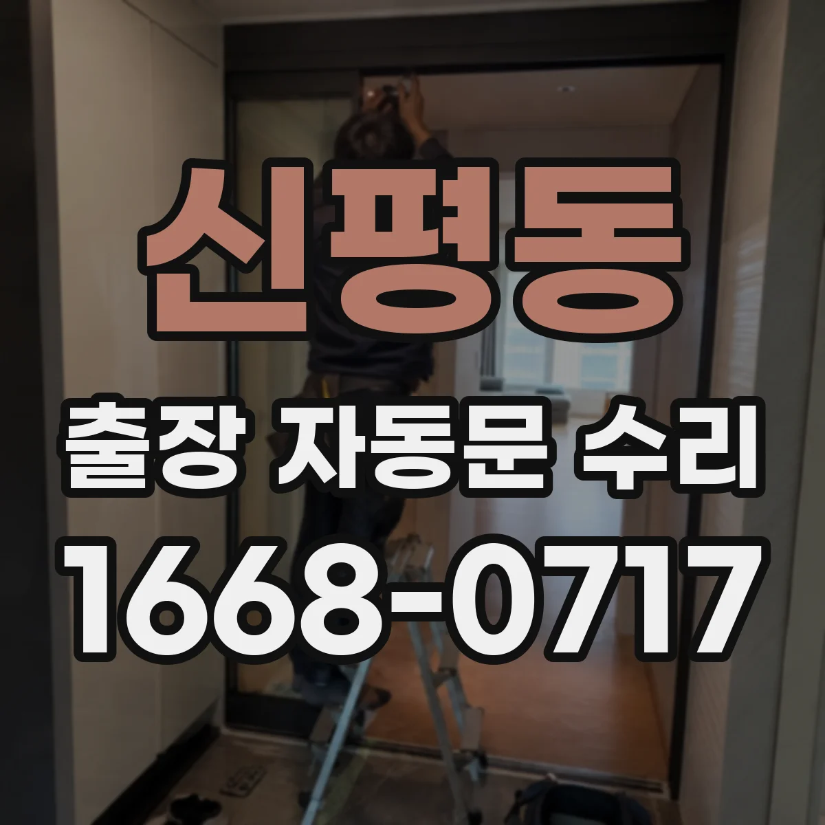 신평동 출장 자동문 수리