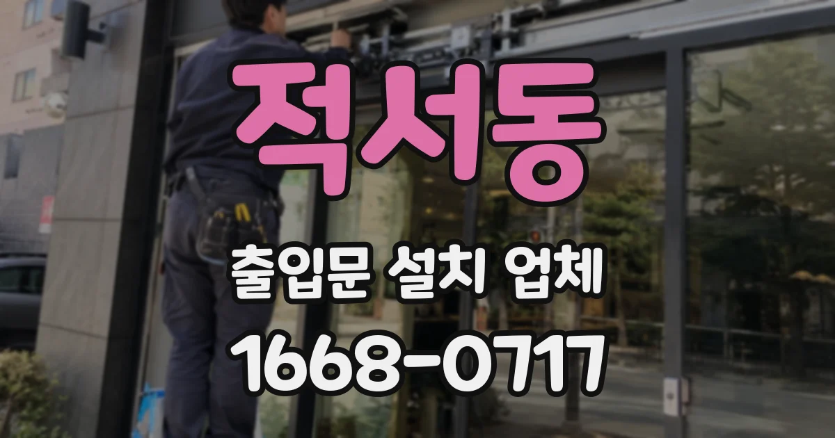 적서동 출입문 설치 업체