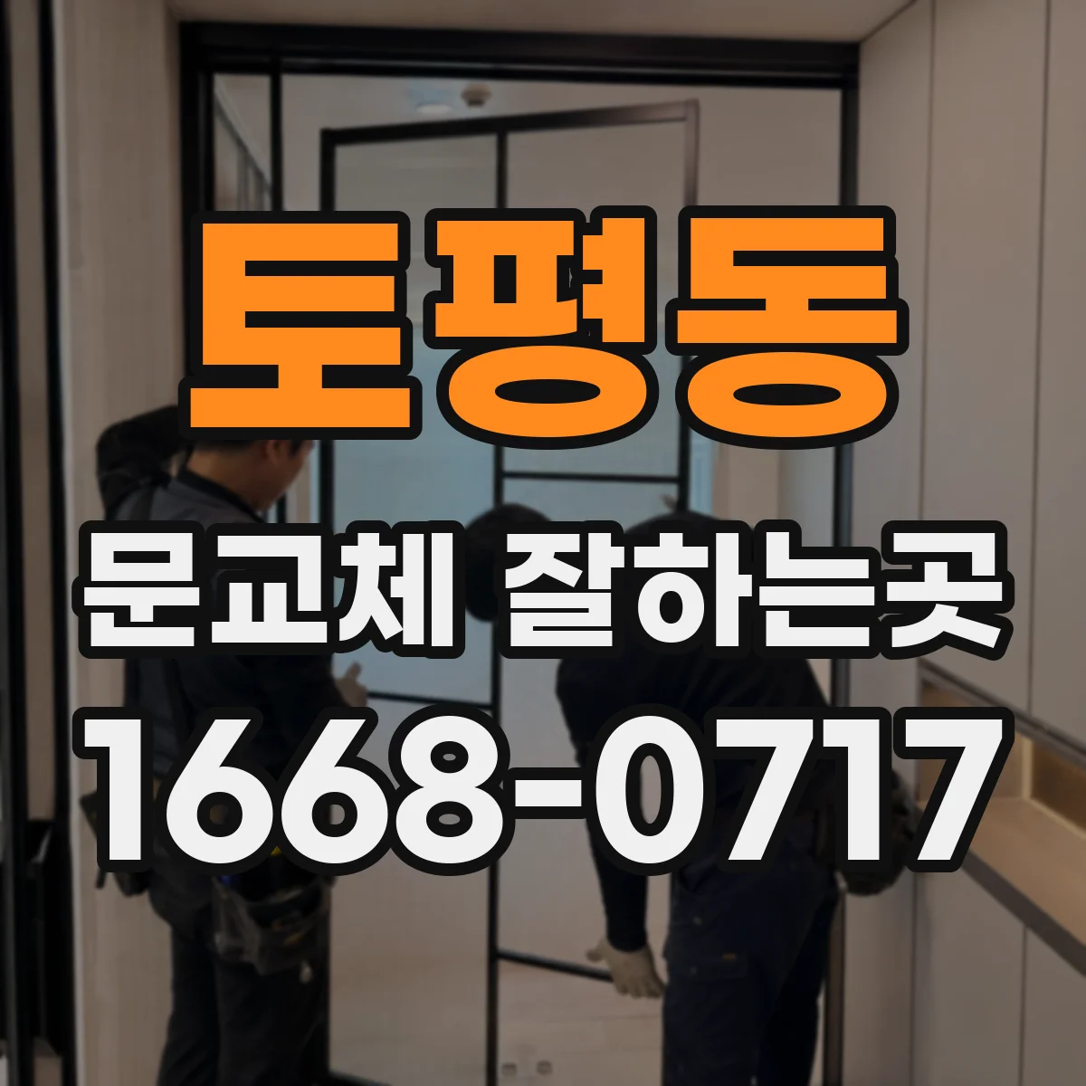 토평동 문교체 잘하는곳