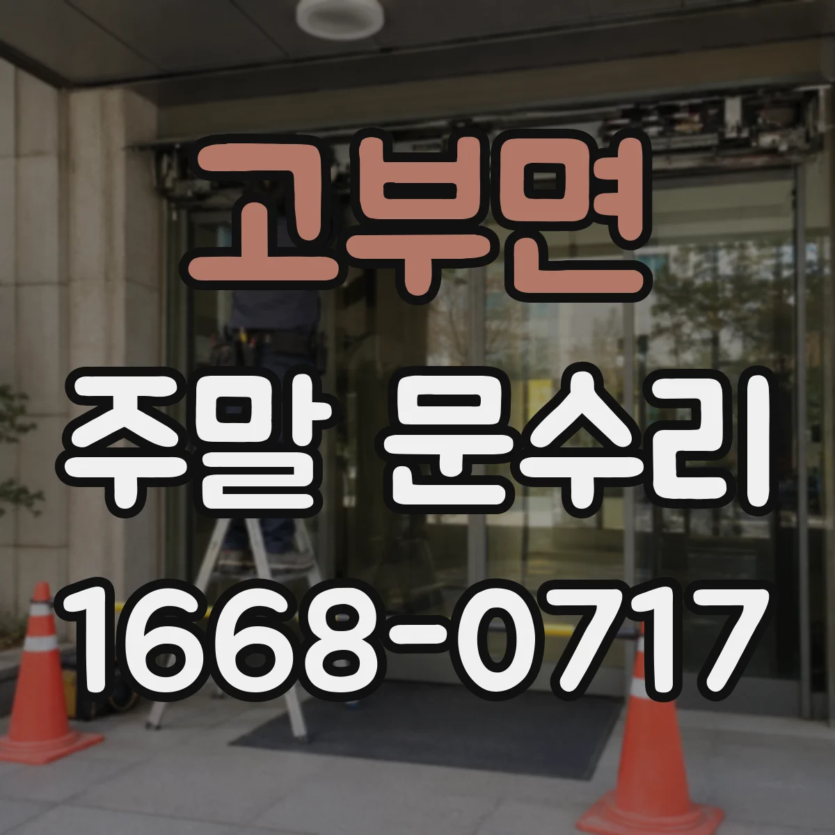 고부면 주말 문수리