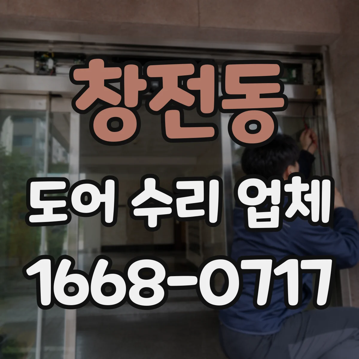 창전동 도어 수리 업체