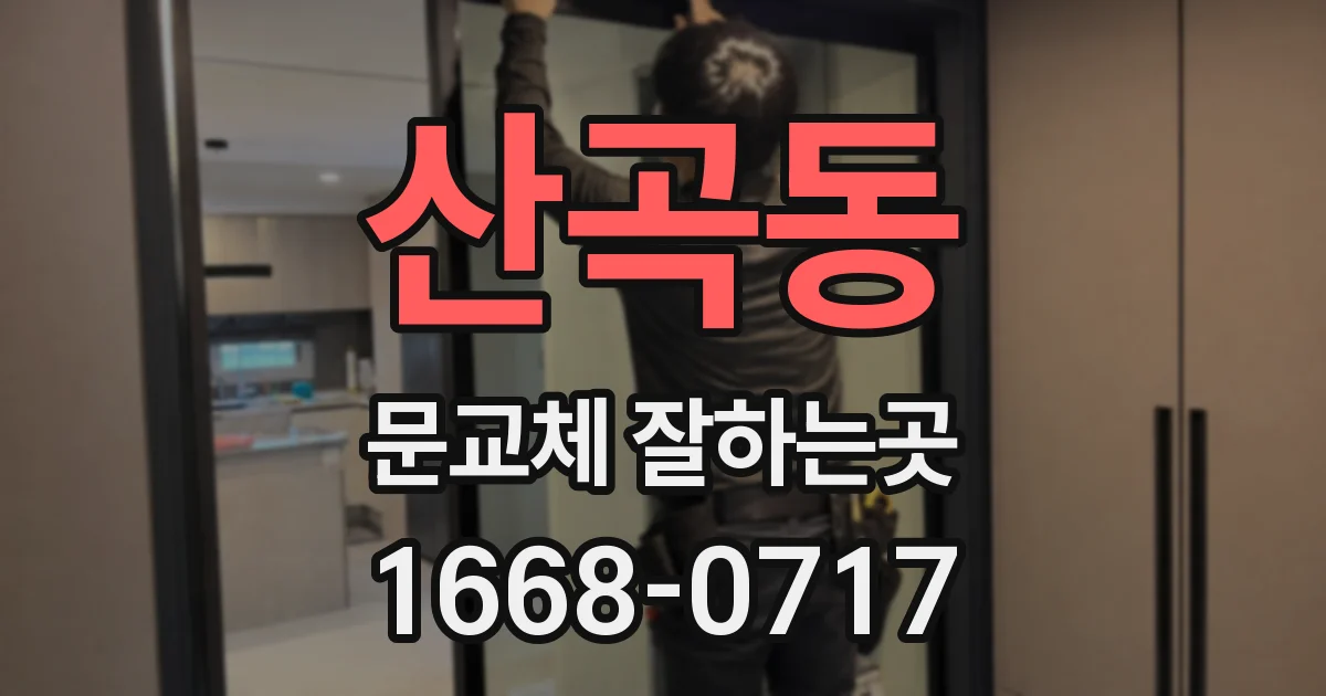 산곡동 문교체 잘하는곳