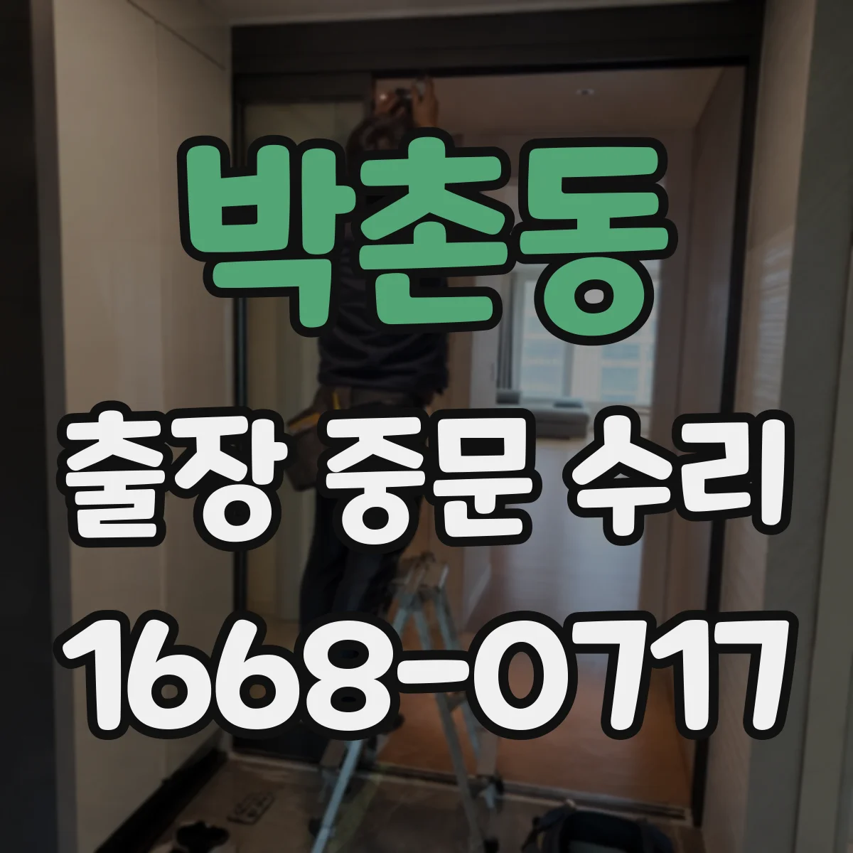 박촌동 출장 중문 수리