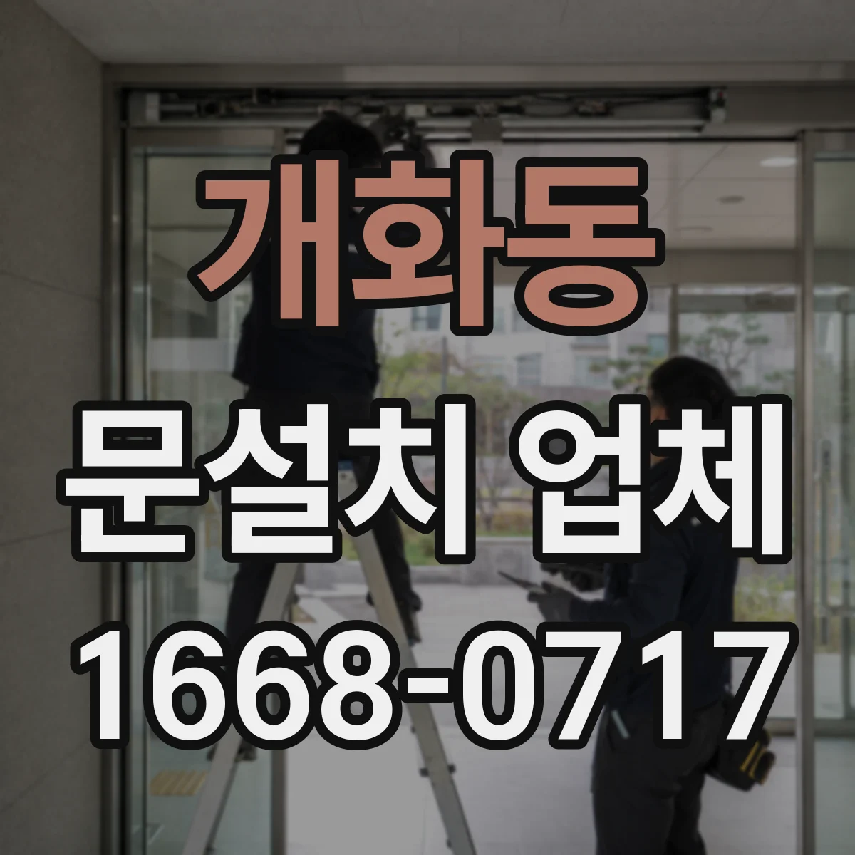 개화동 문설치 업체
