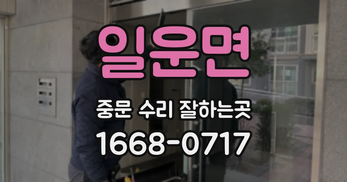 일운면 중문 수리 잘하는곳
