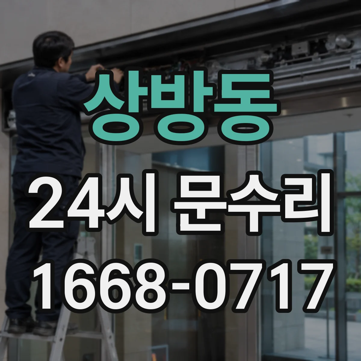 상방동 24시 문수리