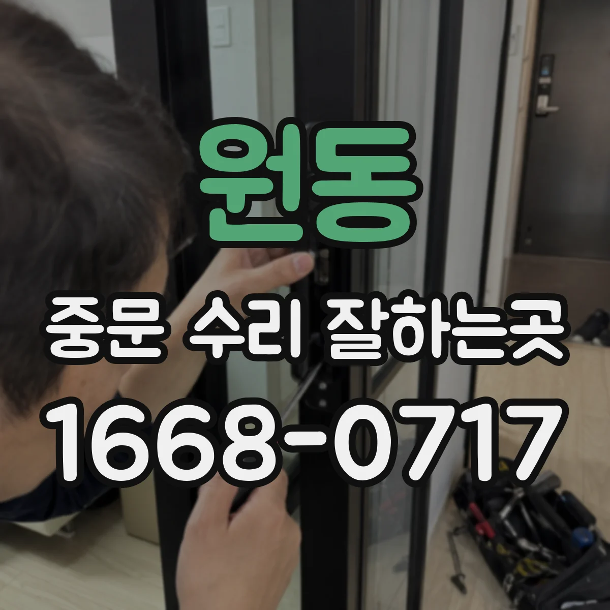 원동 중문 수리 잘하는곳