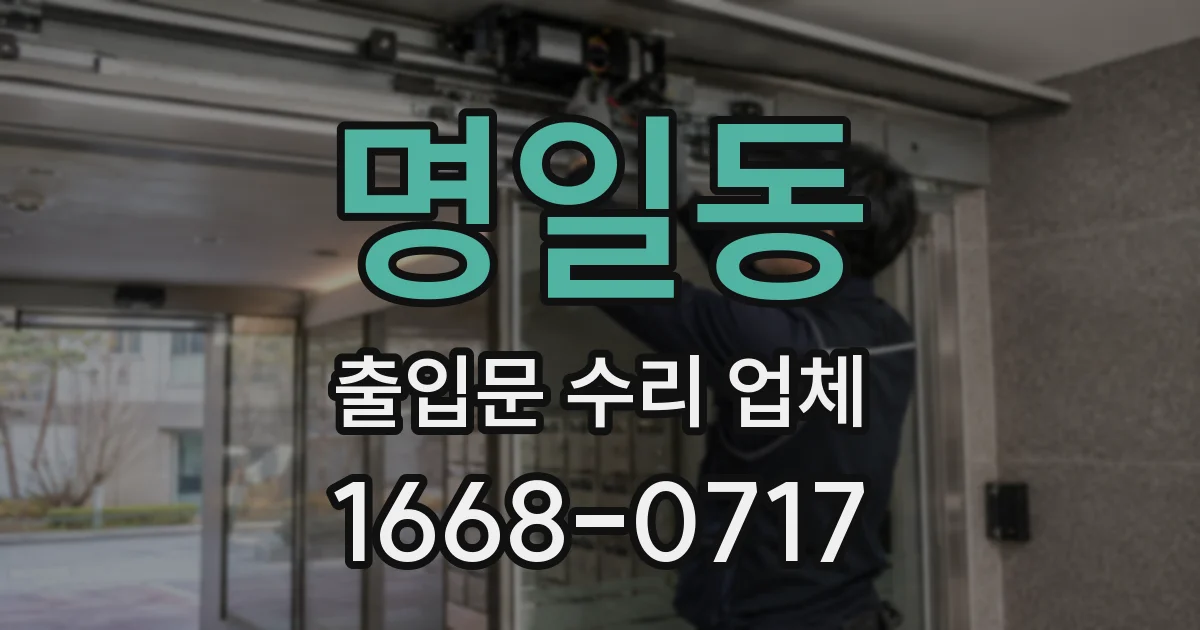 명일동 출입문 수리 업체