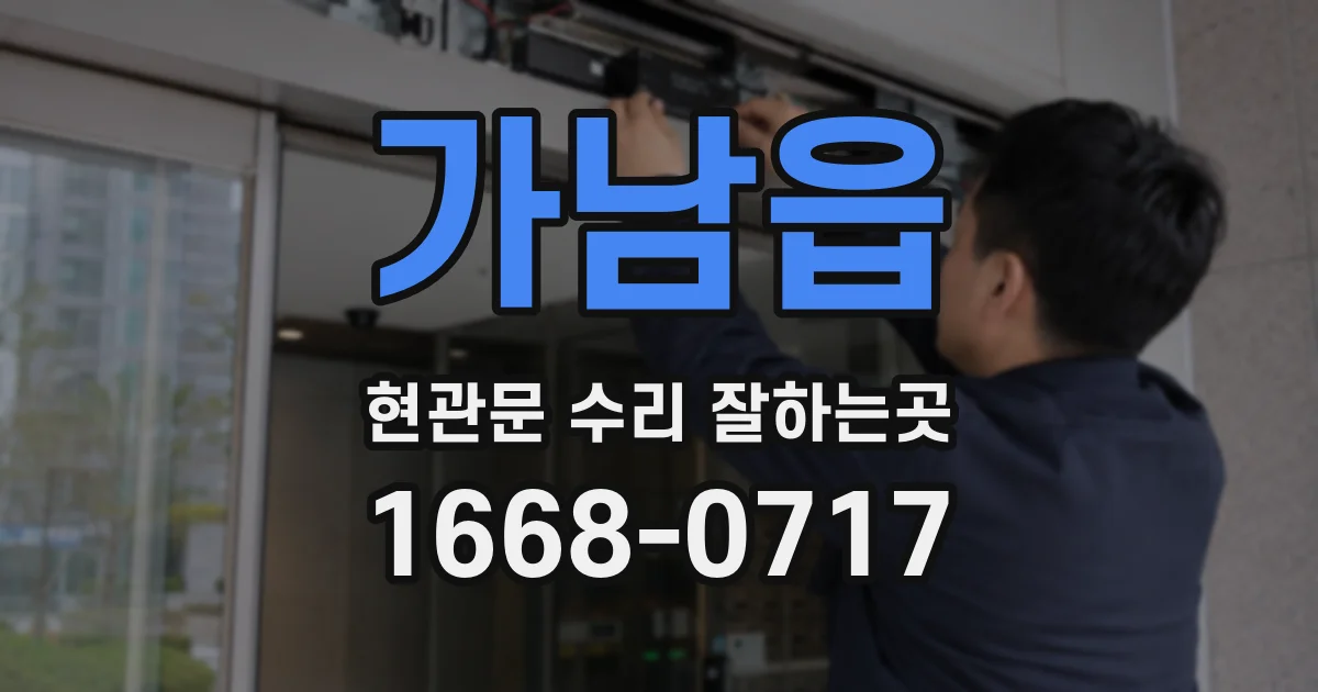 가남읍 현관문 수리 잘하는곳