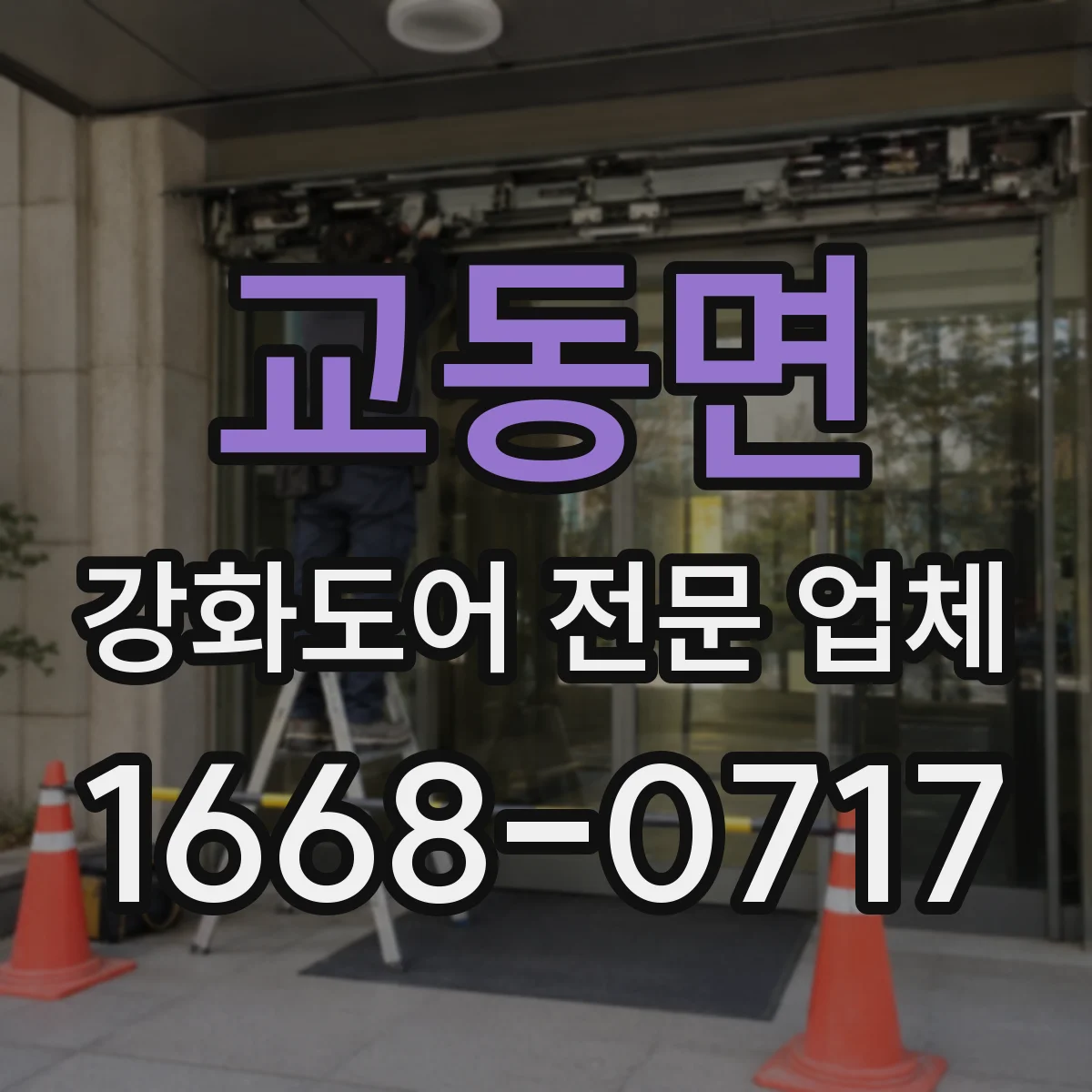 교동면 강화도어 전문 업체