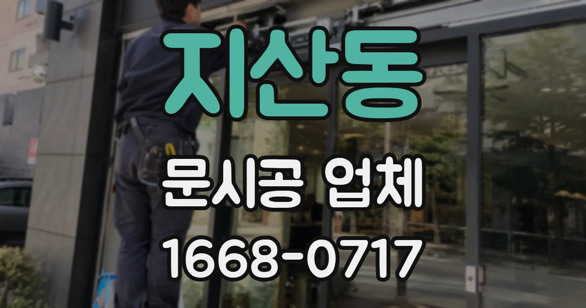 지산동 문시공 업체